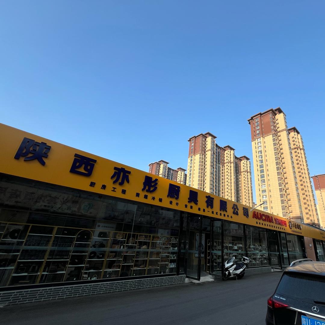 陕西亦彤厨具有限公司