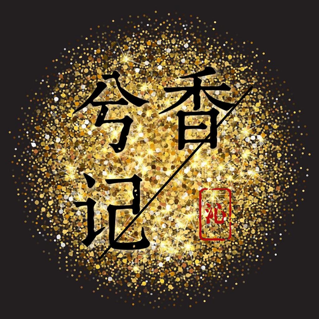 兮香记