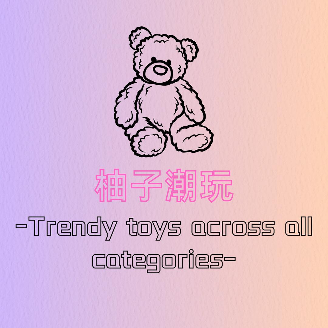 柚子潮玩拆拆拆