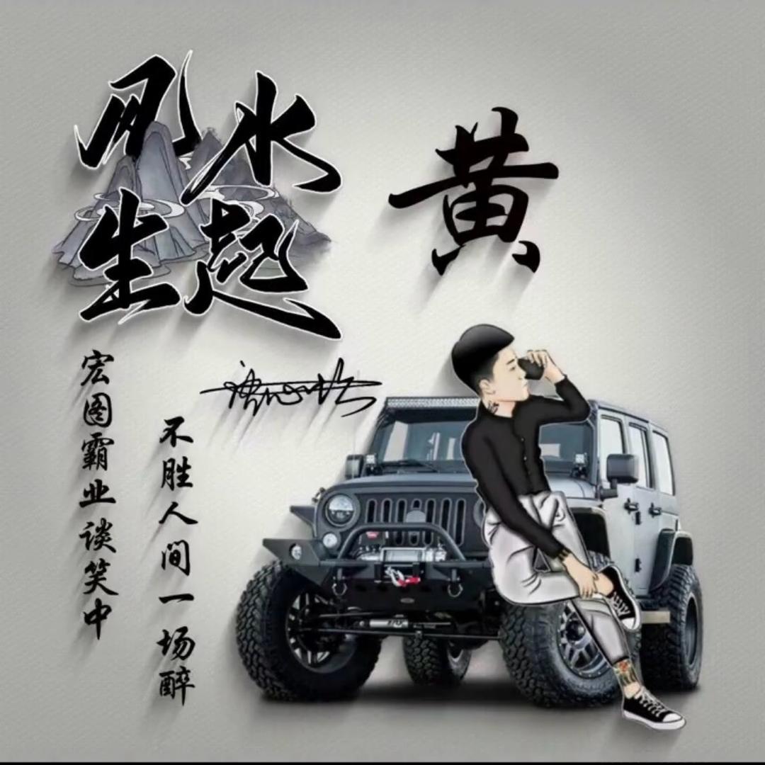 随遇而安！