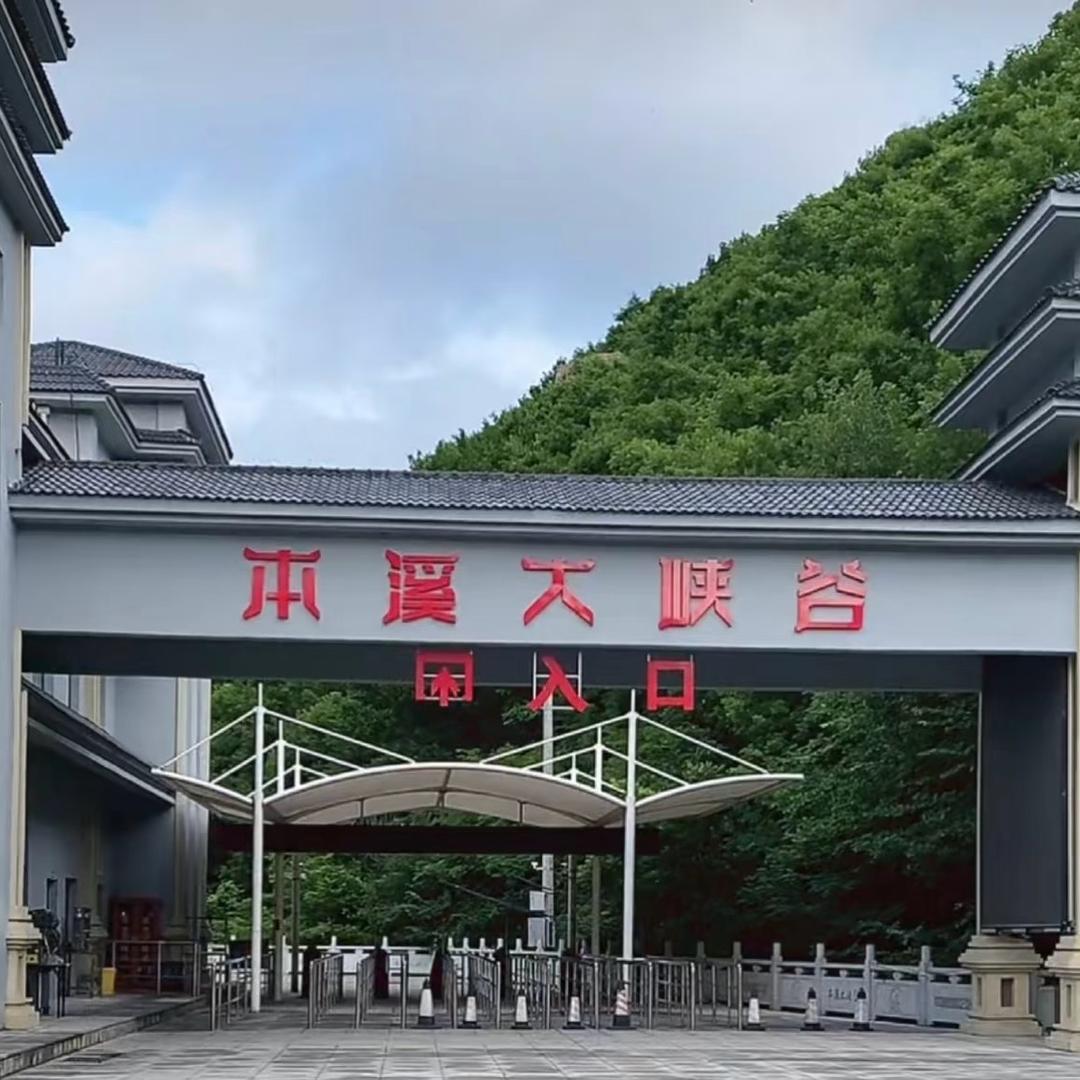 本溪大峡谷福利官