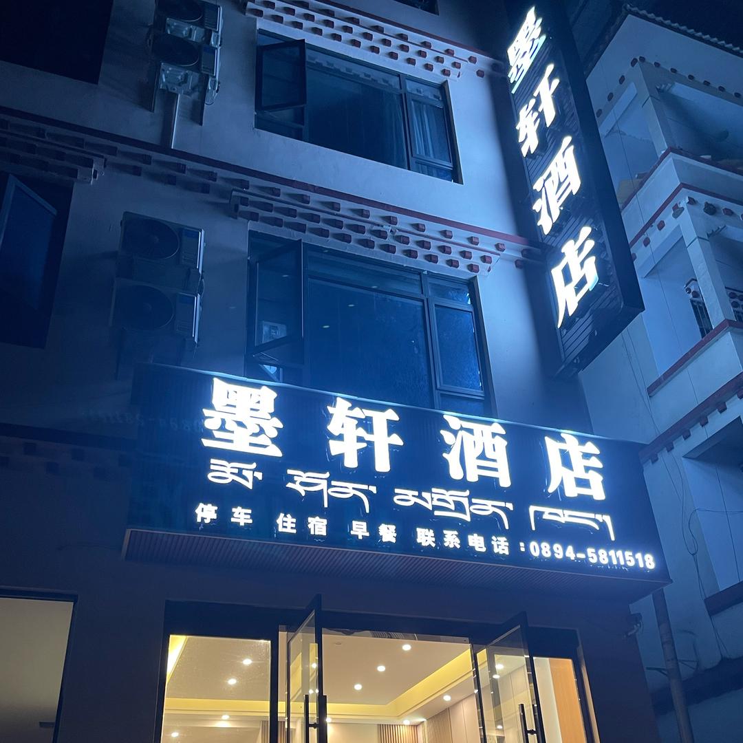 西藏墨脱墨轩酒店