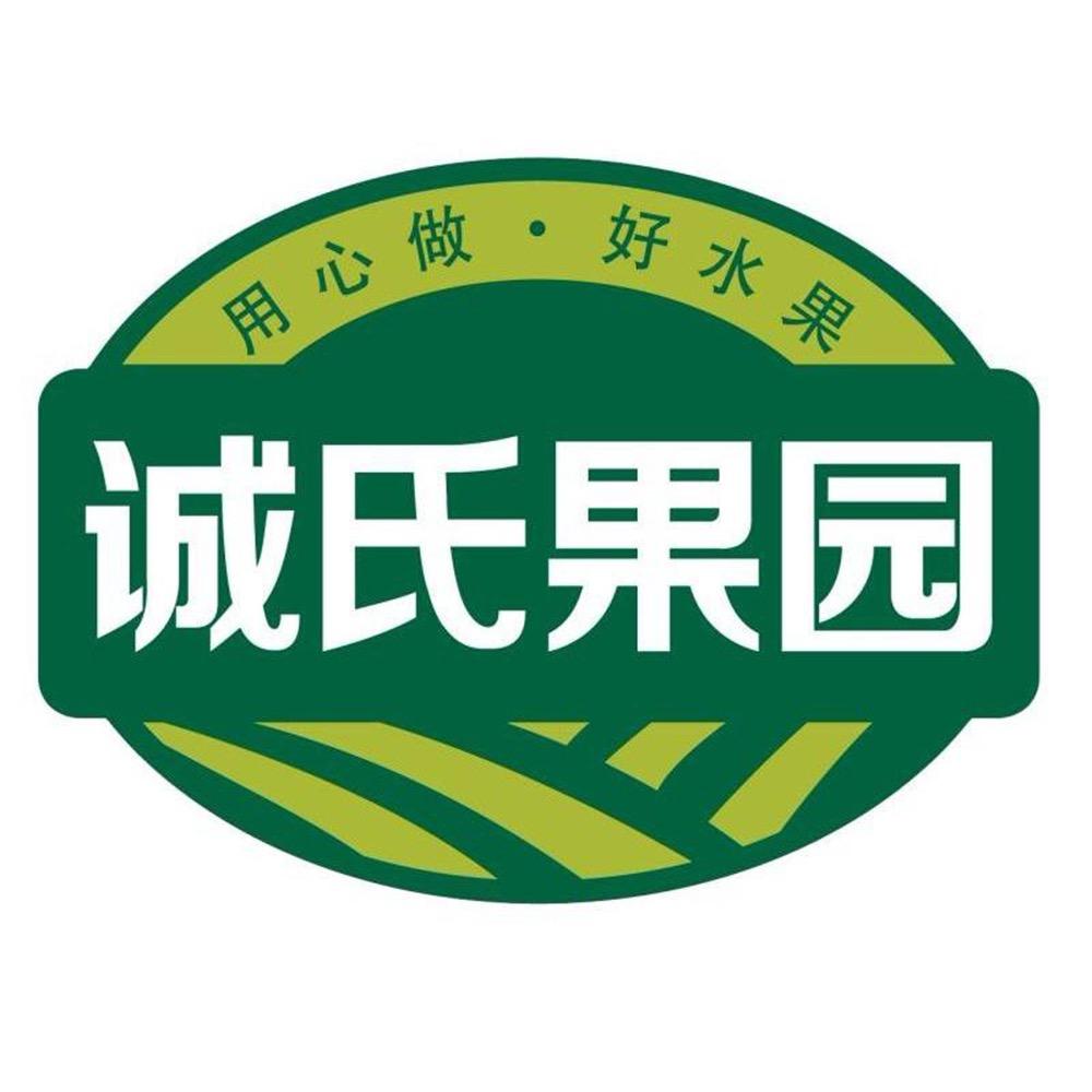 诚氏果园