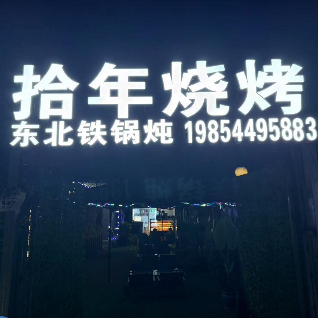 拾年烧烤