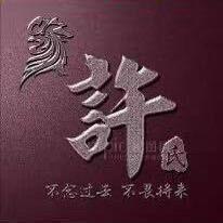 清风👉許来