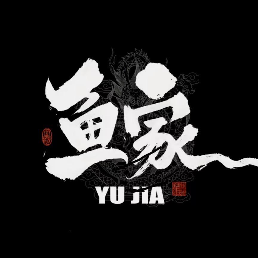 鱼家珍选