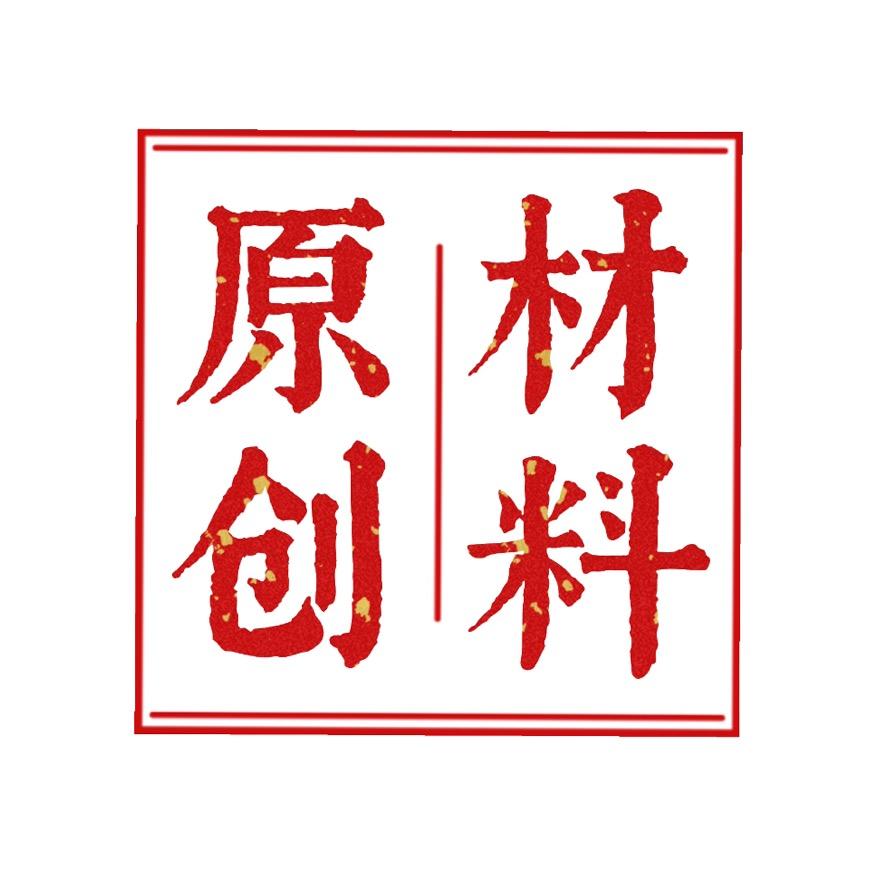 原创材料