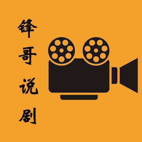锋哥说剧🔥