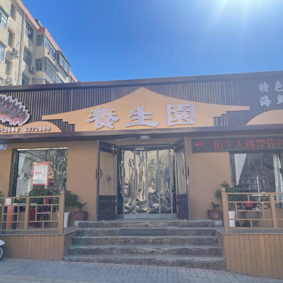 威海养生园餐饮店
