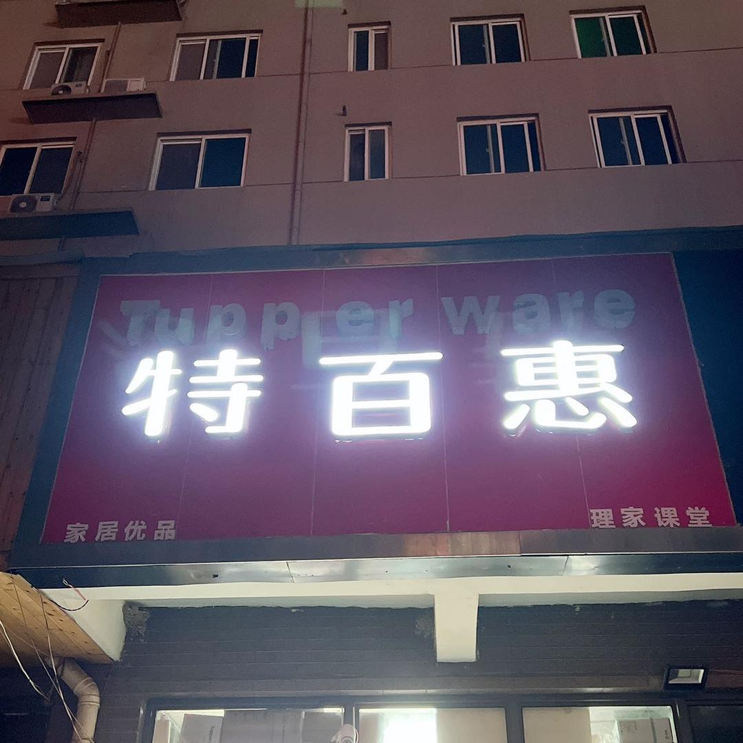 爱尚特百惠家居用品