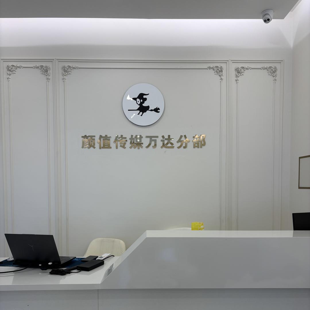 颜值传媒（万达分部）