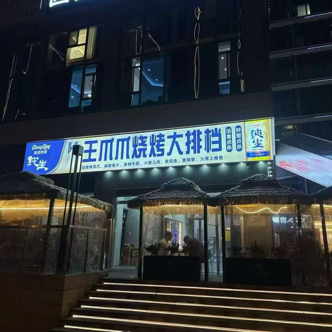 王爪爪烧烤大排档