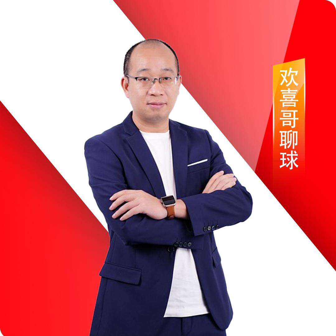 欢喜哥聊球