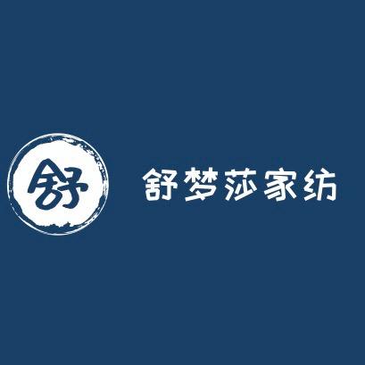 舒梦莎家纺