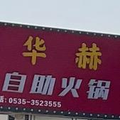华赫火锅烤肉自助