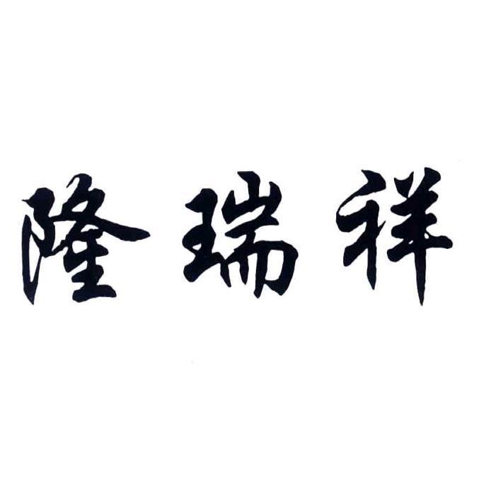 隆瑞祥8号仓