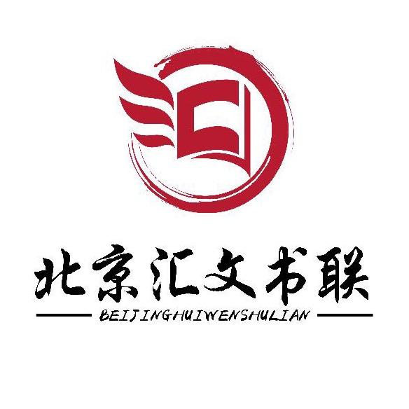 汇文书联＆高质量图书出版