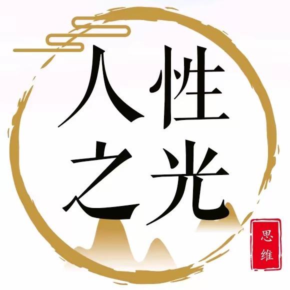 人性之光