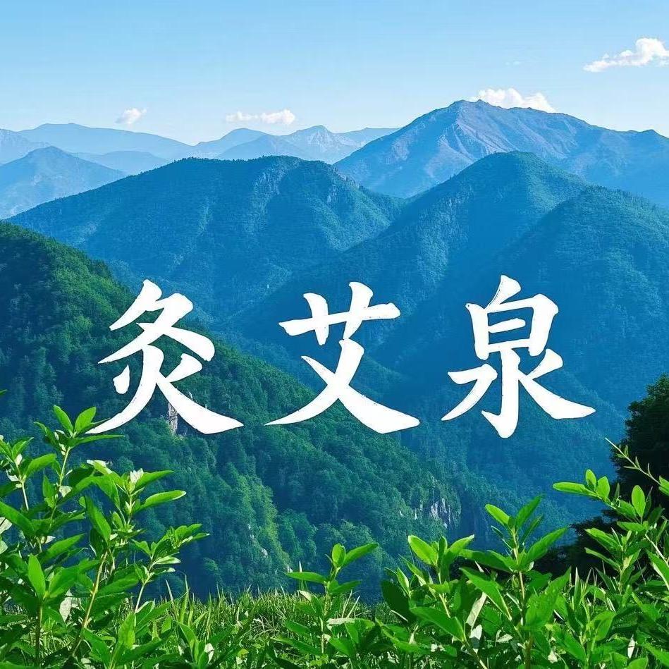 灸艾泉养生知识