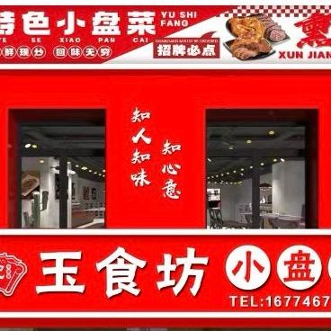 玉食坊小盘菜