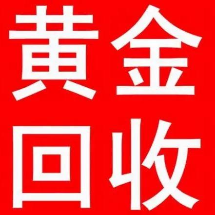 承德奢库黄金回收