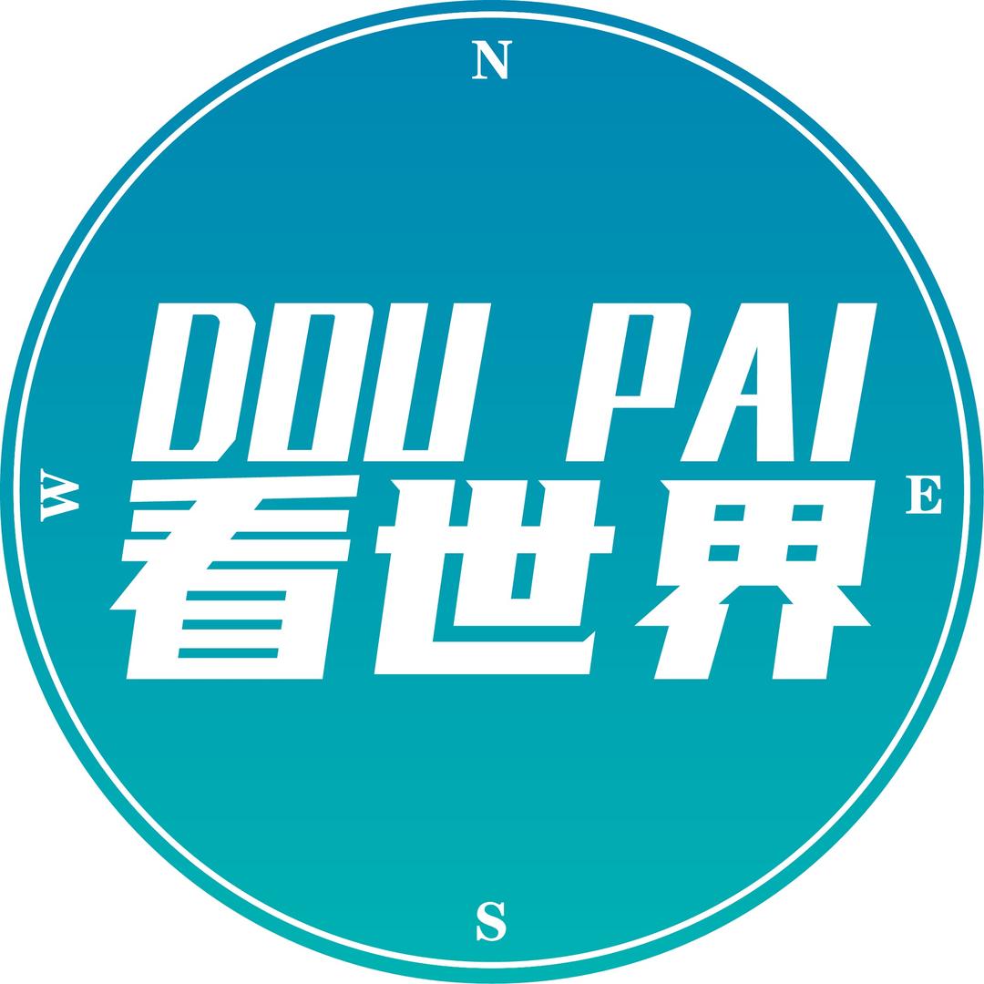 抖派看世界