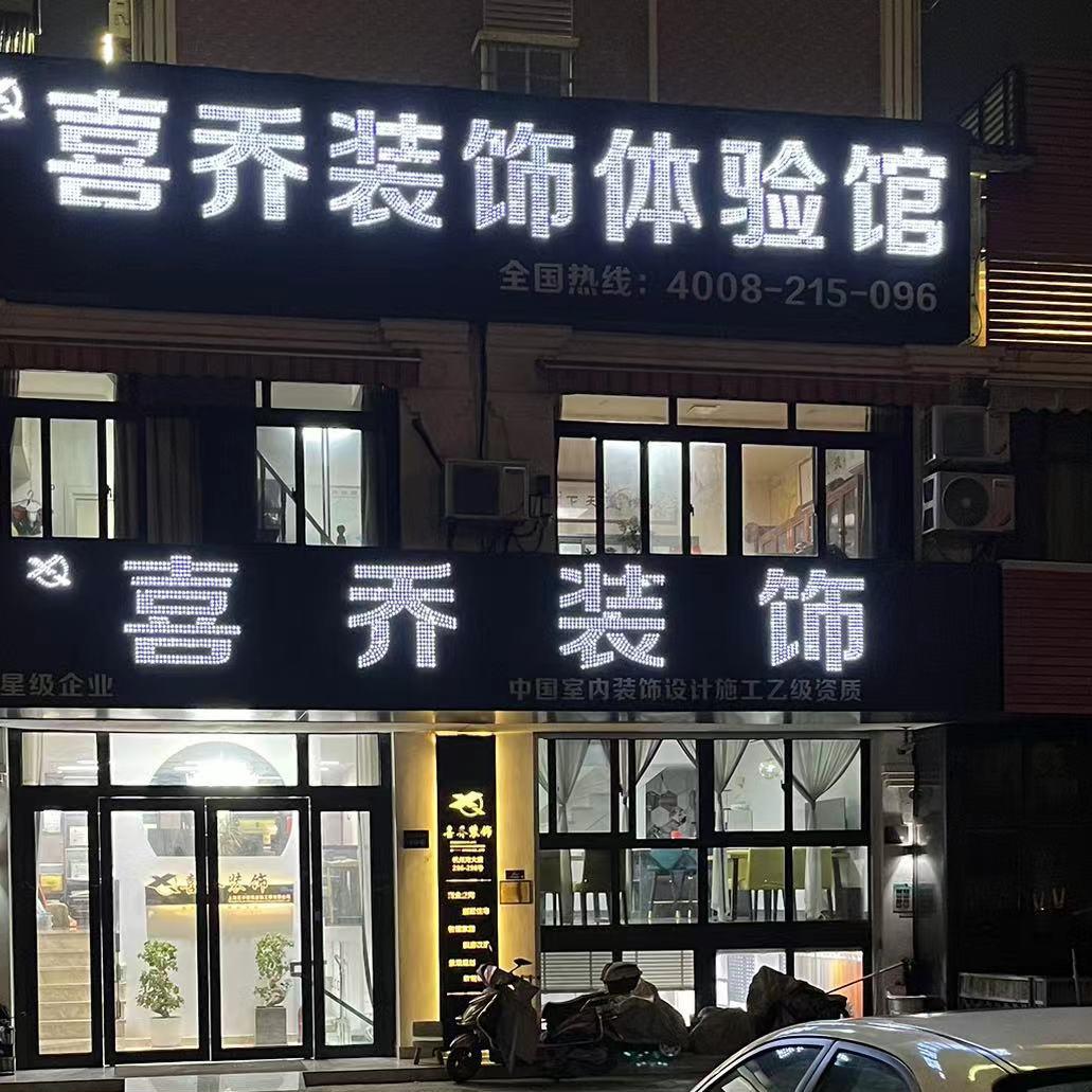 喜乔装饰袁哥