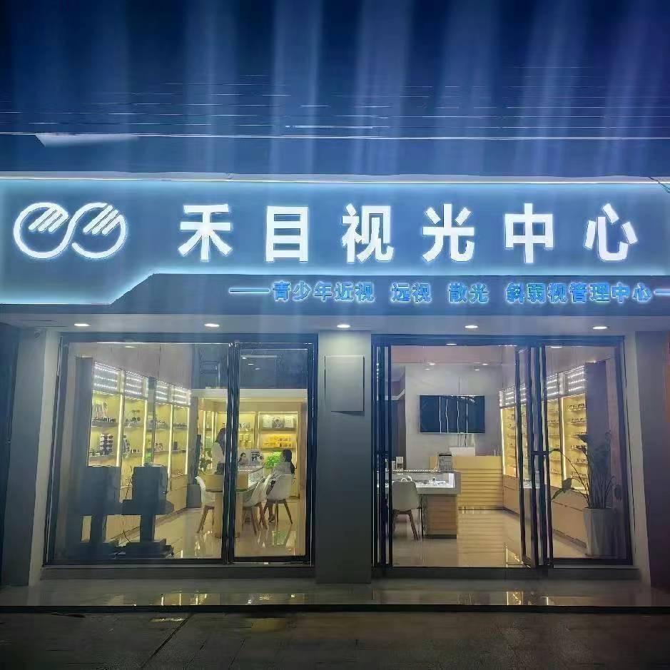 铜仁禾目视光中心
