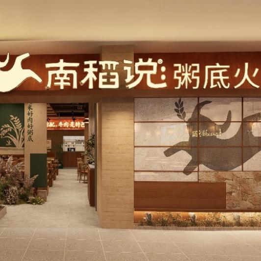 南稻说粥底火锅（遂宁万达店）