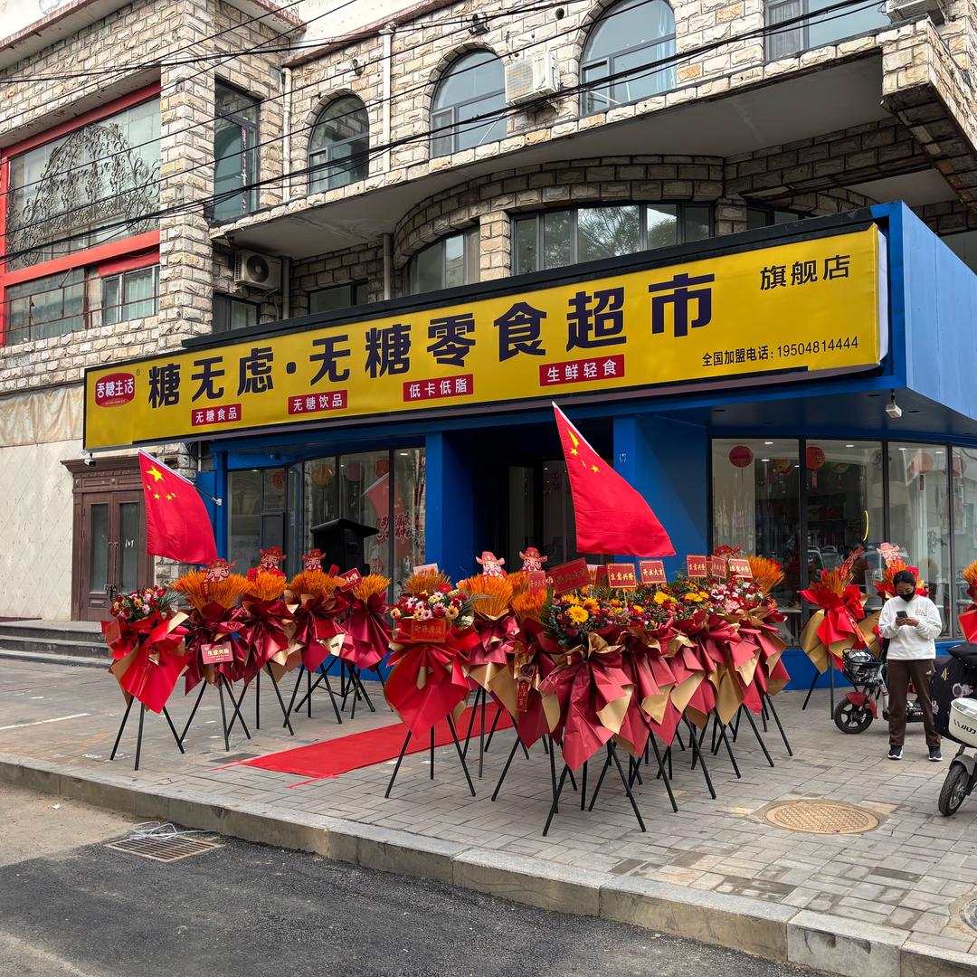 糖无虑无糖零食超市