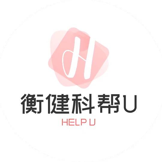 衡健科帮U商贸行