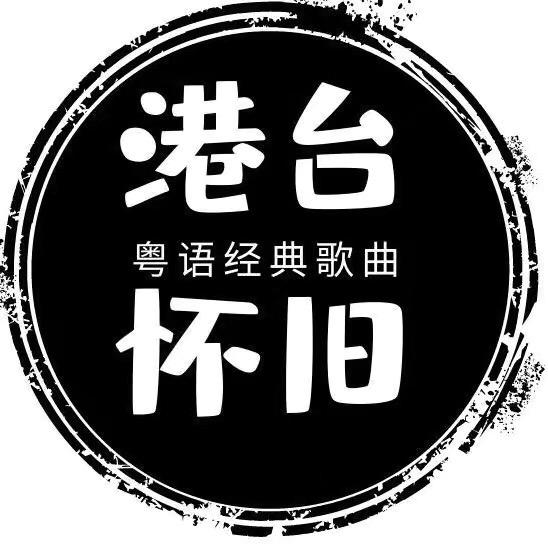港台怀旧🎵