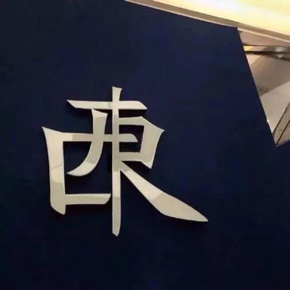 江先生✅