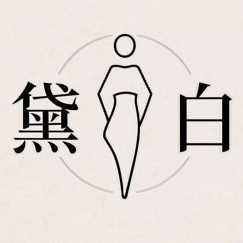 黛白-设计师女装