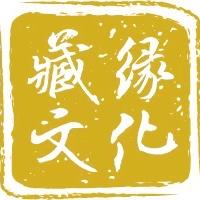 藏缘文化馆小店