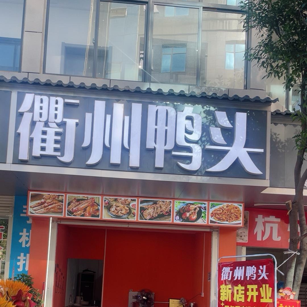 衢州鸭头（南漳和平桥路店）