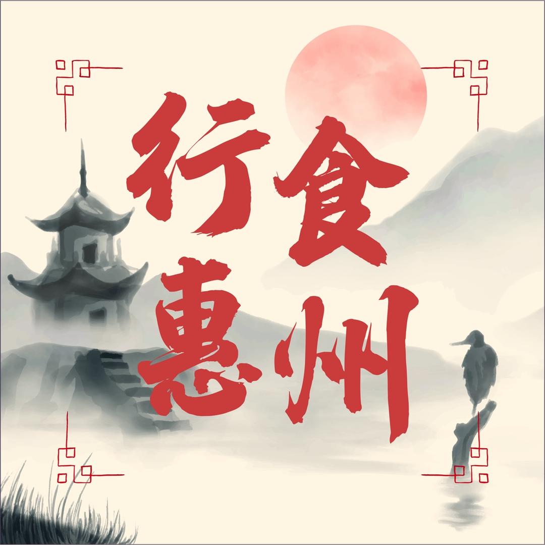 行食惠州