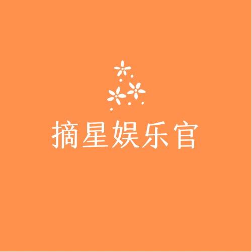 摘星娱乐官