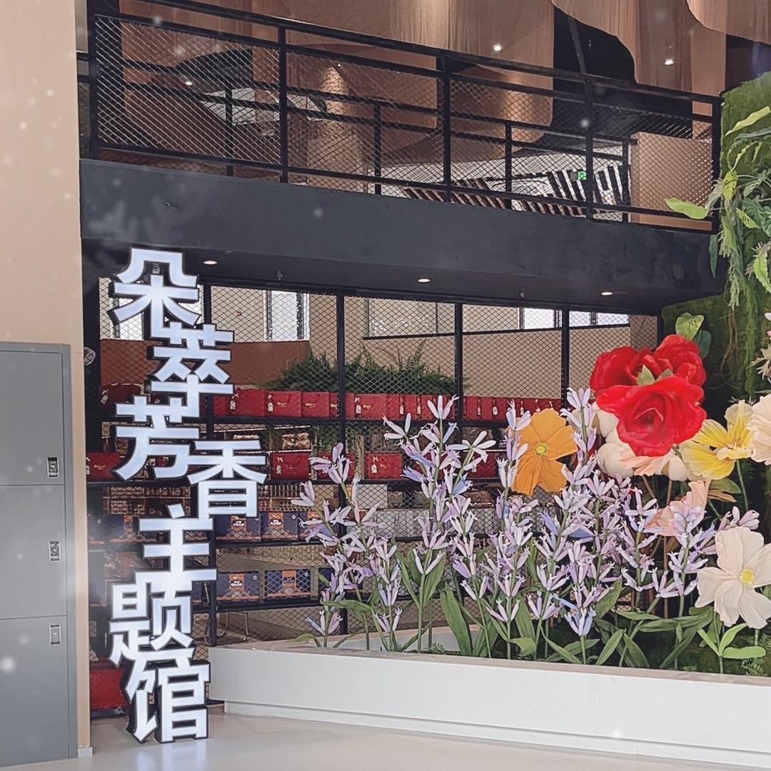 朵萃芳香主题馆
