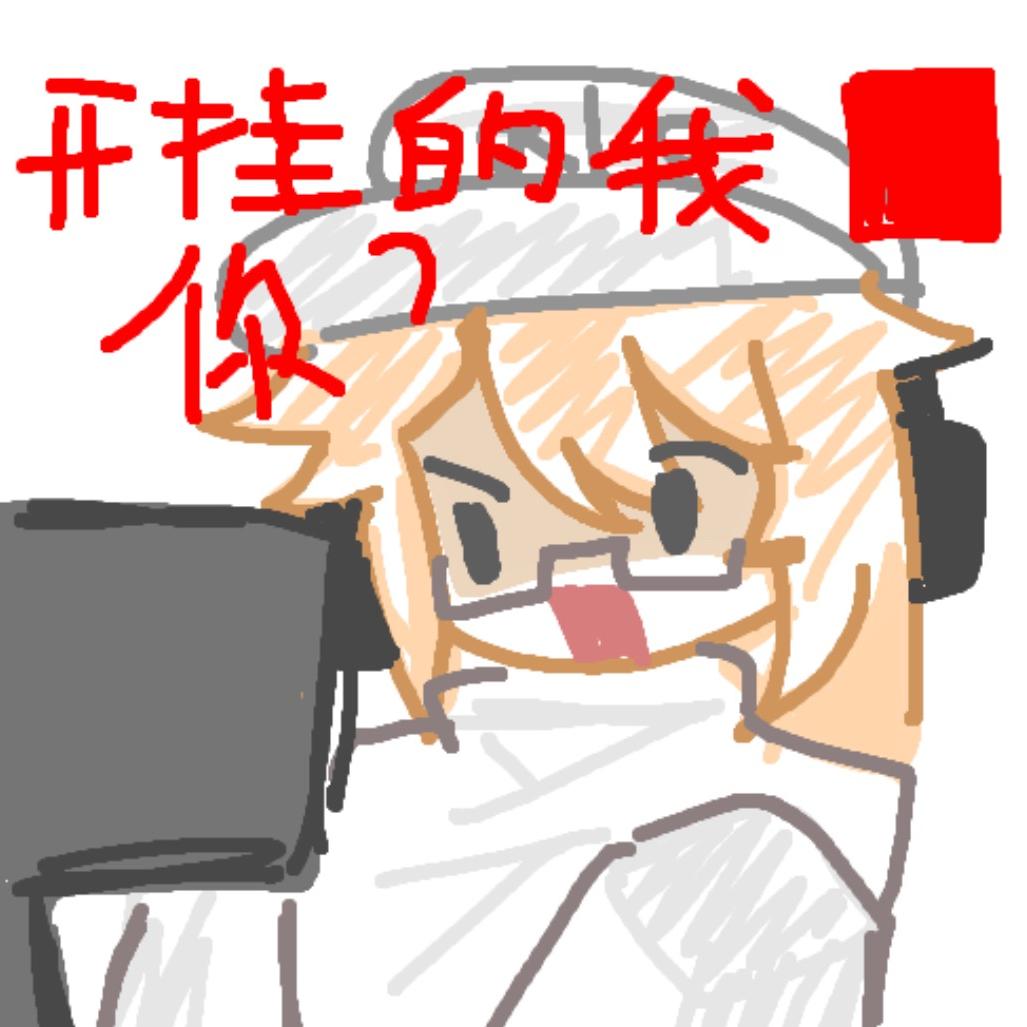 摆烂的泡泡