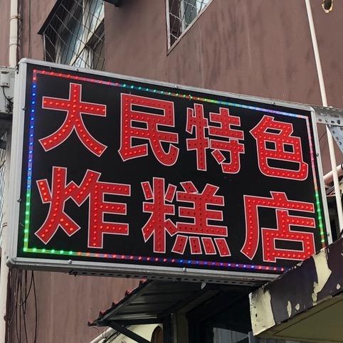 大民特色炸糕店  (山西黄米面炸糕)