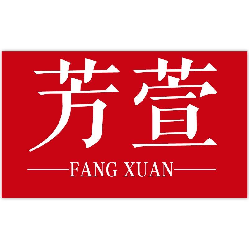 芳萱女装旗舰店