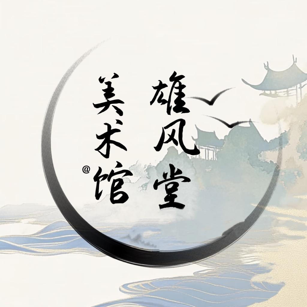 雄风堂美术馆甄选