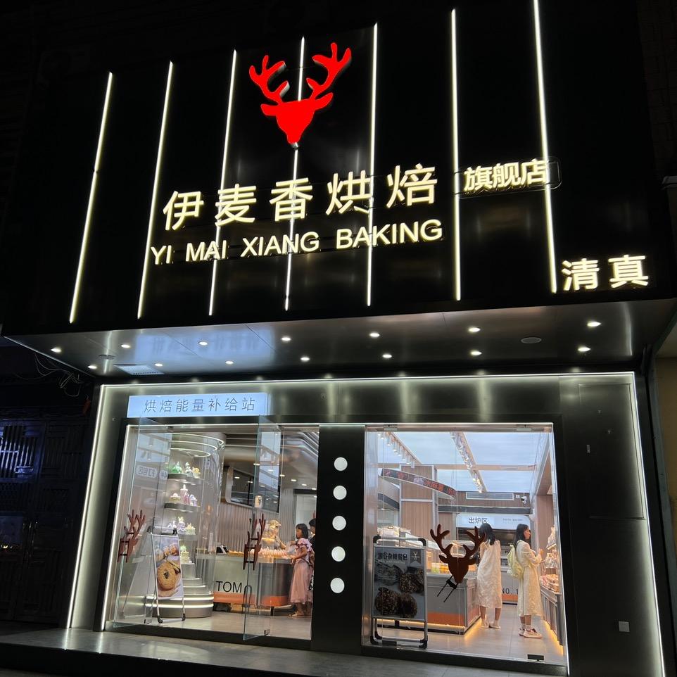 元谋县元马伊麦香烘焙凤凰店