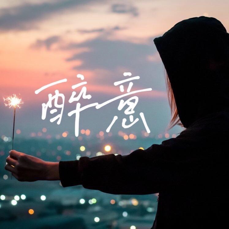 醉意