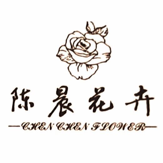 陈晨花卉有限公司•毛胡子