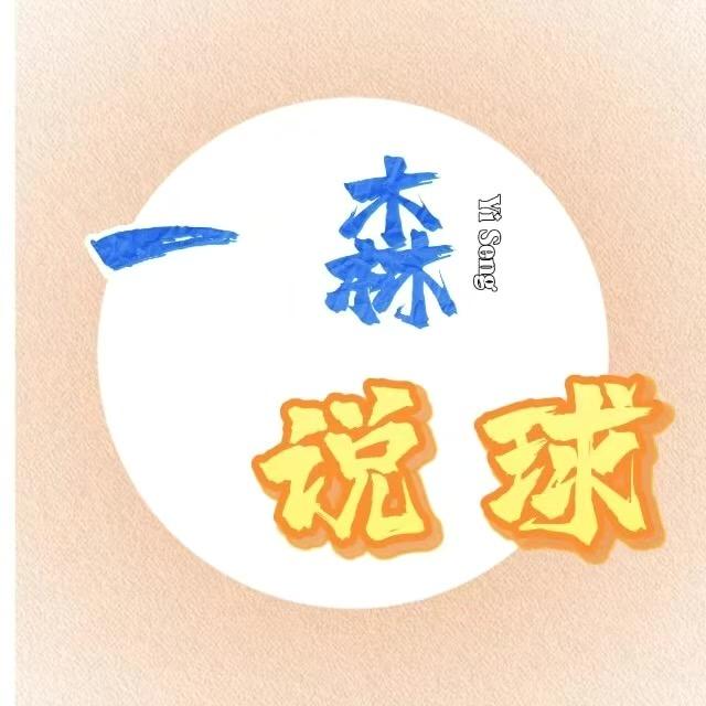 一森说球-姚安县还基百货