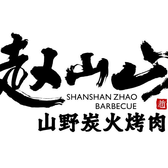 赵山山鲜肉烤场·铜锅涮肉