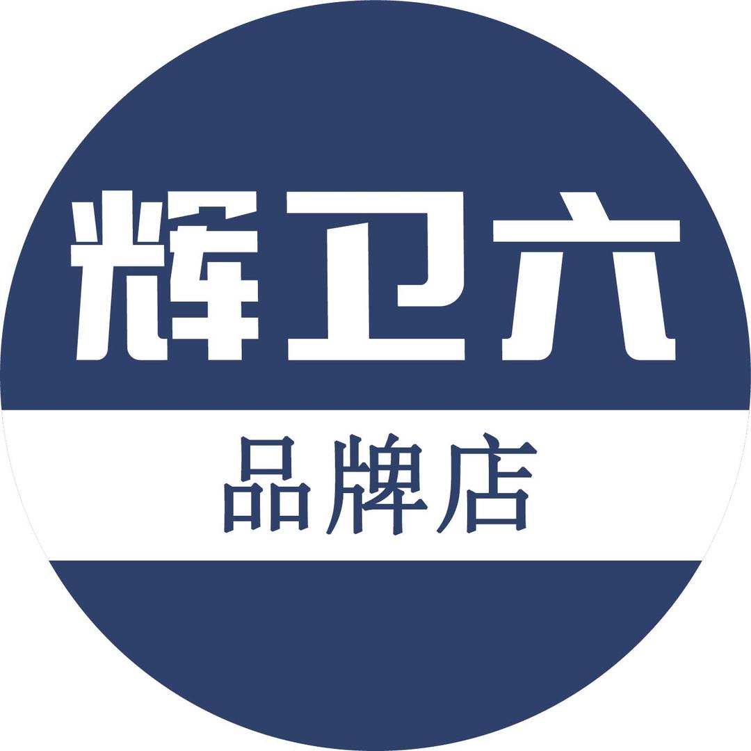 辉卫六品牌店