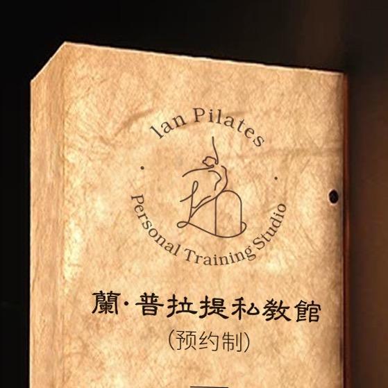 蘭·普拉提私教馆